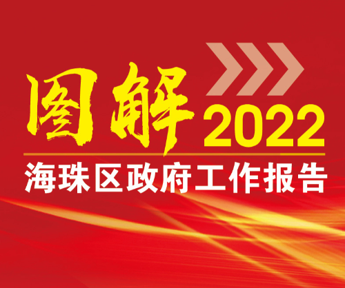 【一图读懂】2022年海珠区政府工作报告，重点抓好10方面工作