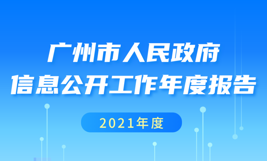【一图读懂】大阳城集团娱乐视频2021年政府信息公开工作年度报告