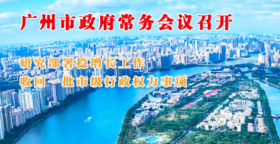 一图读懂16届5次市政府常务会议