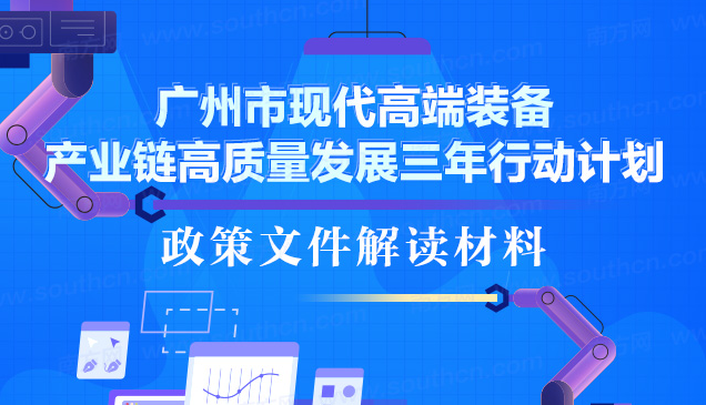 【一图读懂】《广州市现代高端装备产业链高质量发展三年行动计划》