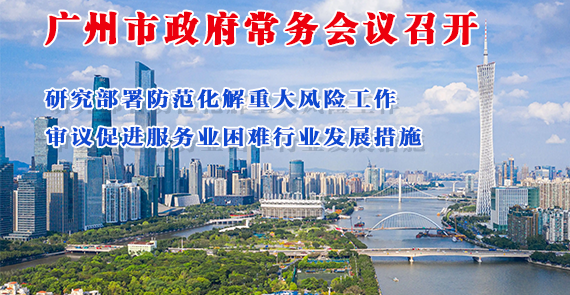 一图读懂16届8次市政府常务会议