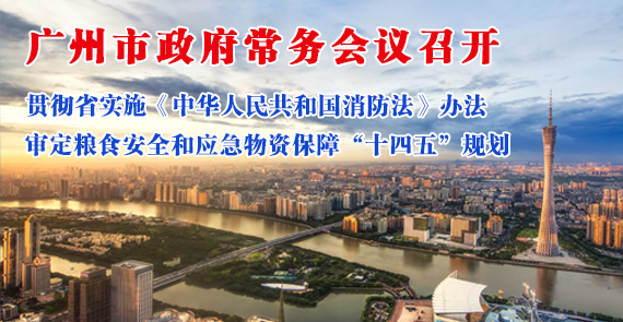 一图读懂16届10次市政府常务会议