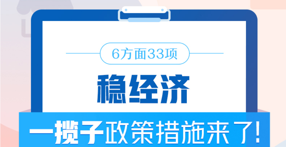 6方面33项！稳经济一揽子政策措施来了！