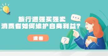 广州白云普法剧场：旅行遭强买强卖 消费者如何维护自身利益？