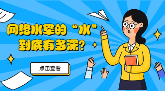 广州白云普法剧场：网络水军的“水”到底有多深？