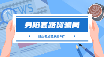 广州白云普法剧场：身陷套路贷骗局 创业者还能脱身吗？