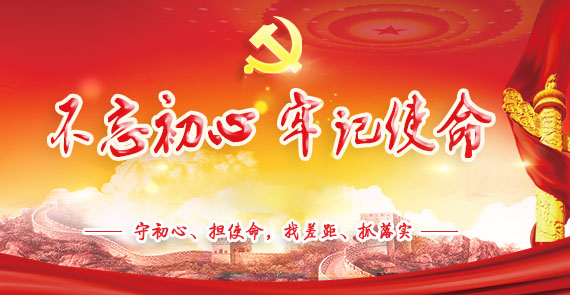 “不忘初心、牢记使命”主题教育专题