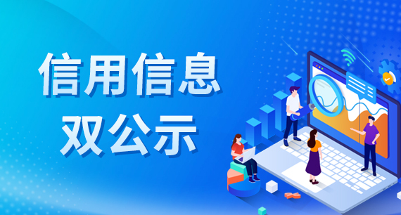 信用信息双公示