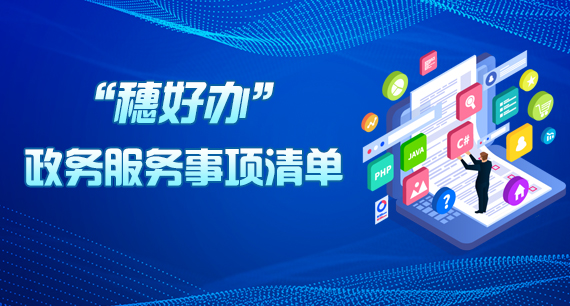 “穗好办”政务服务事项清单