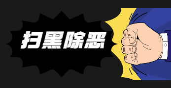 天河区全力推动《反有组织犯罪法》深入人心