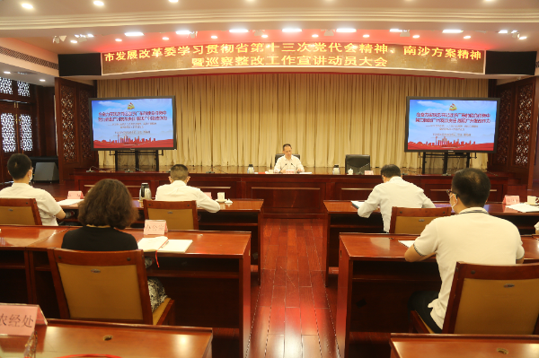 7月28日市发展改革委召开学习贯彻省第十三次党代会精神、南沙方案暨巡察整改工作宣讲动员大会.jpg