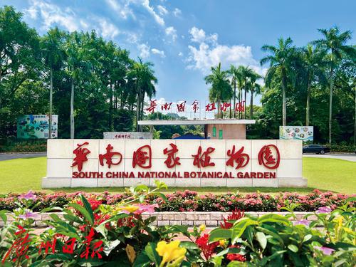 建好华南国家植物园，绘写生态文明新画卷