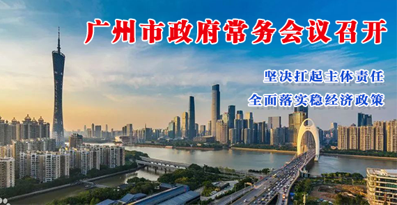 【一图读懂】一图读懂16届17次市政府常务会议