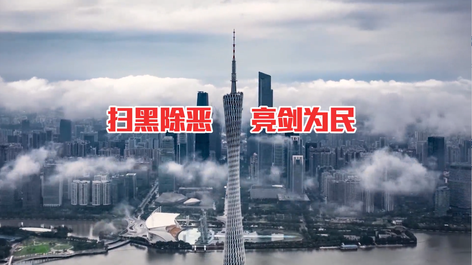 铁腕扫黑除恶，《反有组织犯罪法》正式施行！