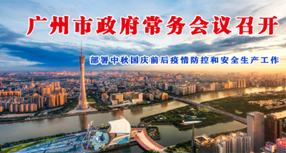 【一图读懂】一图读懂16届18次市政府常务会议