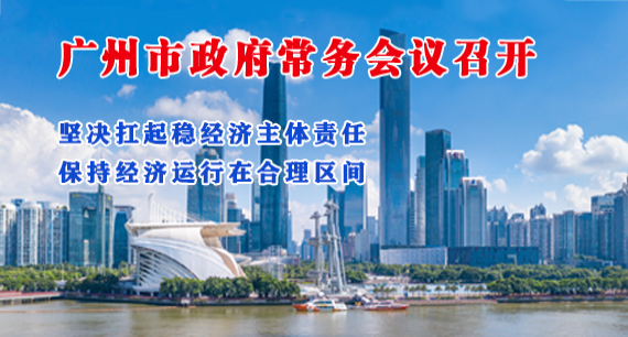 【一图读懂】一图读懂16届19次市政府常务会议