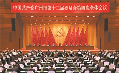 中共广州市委十二届四次全会召开