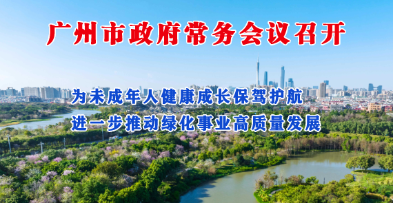 【一图读懂】一图读懂16届20次市政府常务会议