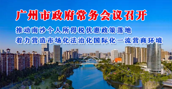 【一图读懂】一图读懂16届22次市政府常务会议