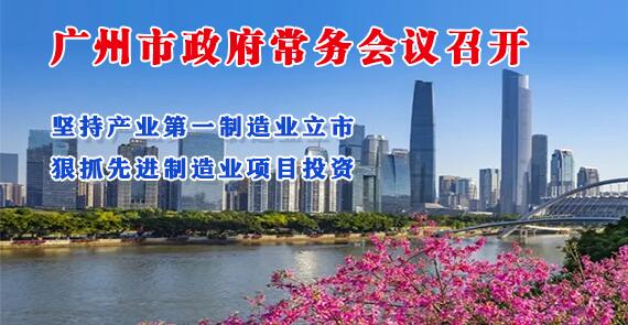 【一图读懂】一图读懂16届24次市政府常务会议