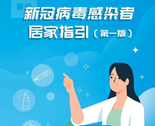新冠病毒感染者居家指引（第一版）
