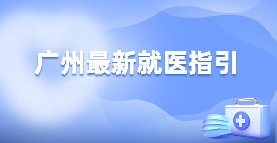 广州最新就医指引：门急诊不得以核酸结果为由影响诊治