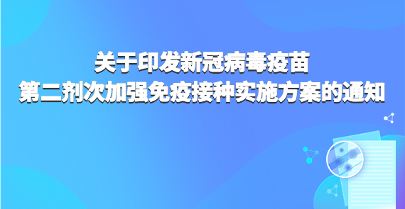 关于印发新冠病毒疫苗第二剂次加强免疫接种实施方案的通知
