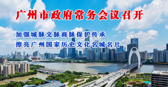 【一图读懂】一图读懂16届26次市政府常务会议