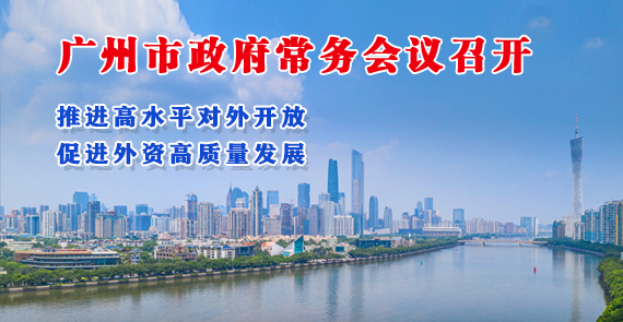 【一图读懂】一图读懂16届27次市政府常务会议