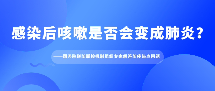 感染后咳嗽是否会变成肺炎？——国务院联防联控机制组织专家解答防疫热点问题