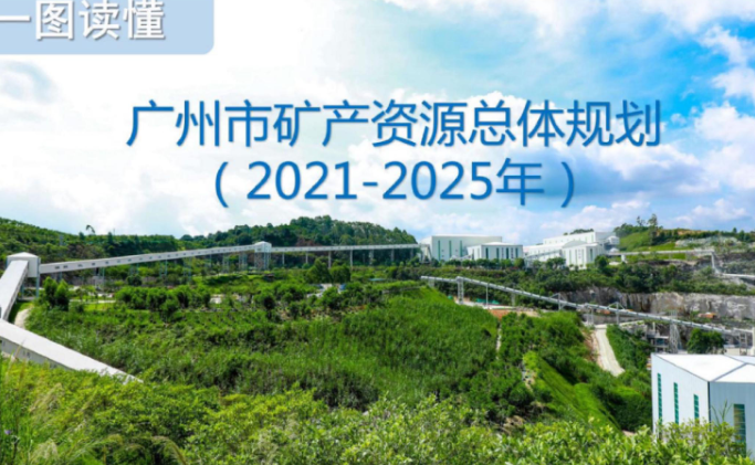 【一图读懂】《大阳城集团娱乐视频办公厅关于印发广州市矿产资源总体规划（2021—2025年）的通知》政策解读