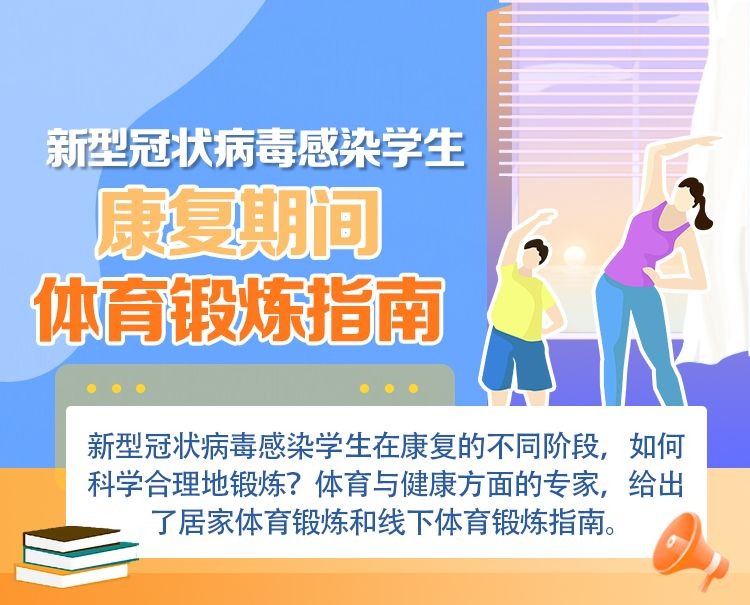学生阳康后如何恢复体育锻炼，看这里