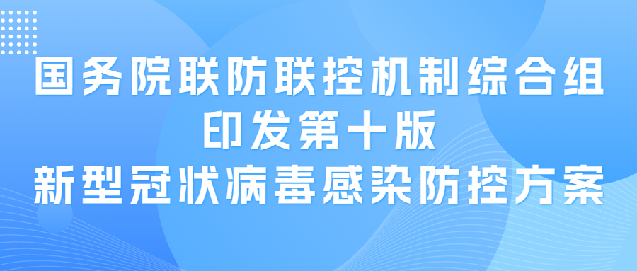 国务院联防联控机制综合组印发第十版新型冠状病毒感染防控方案