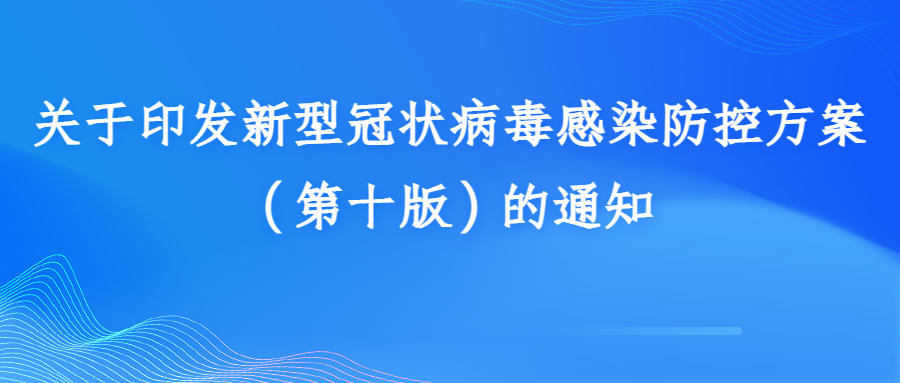 关于印发新型冠状病毒感染防控方案（第十版）的通知