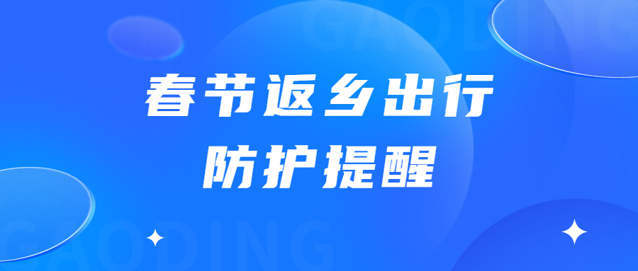 广东疾控：春节返乡出行防护三大答疑