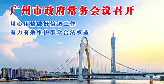 【一图读懂】一图读懂16届32次市政府常务会议