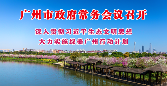 【一图读懂】一图读懂16届33次市政府常务会议