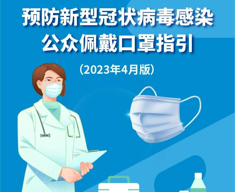 一图读懂 | 预防新型冠状病毒感染公众佩戴口罩指引（2023年4月版）