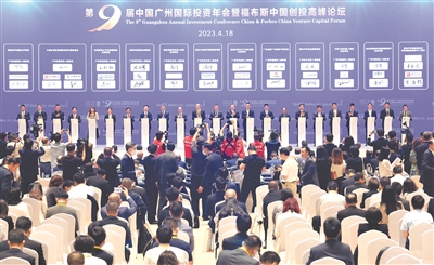 第九届中国广州国际投资年会暨福布斯中国创投高峰论坛圆满举办