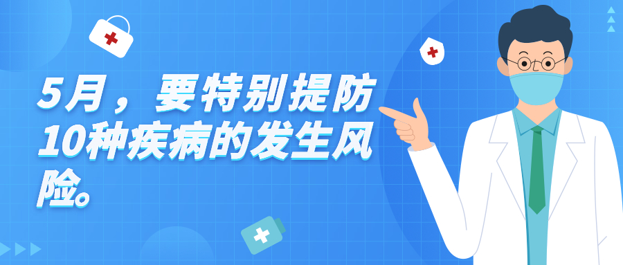 疾控专家提醒：5月要重点防范10种病