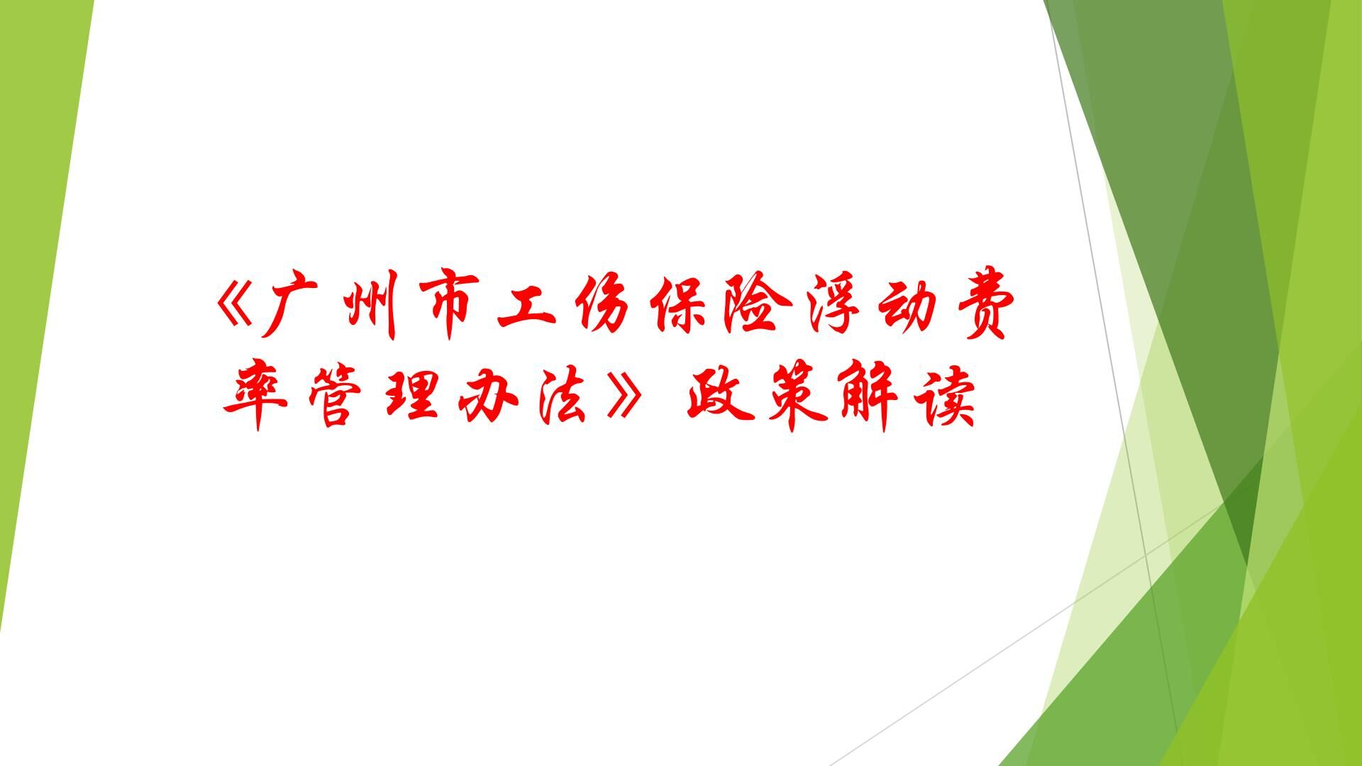 4《广州市工伤保险浮动费率管理办法》政策解读.jpg