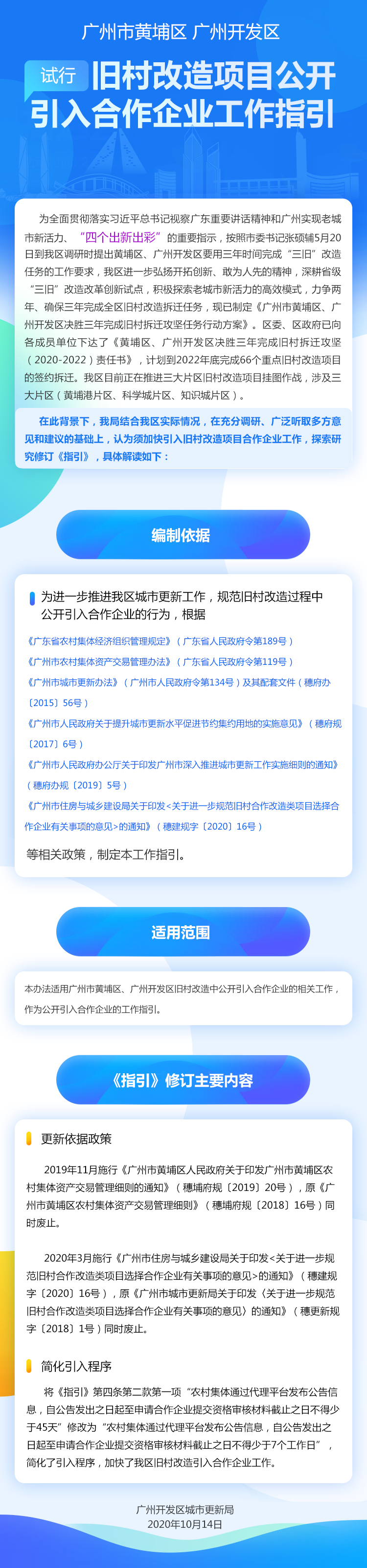 【政策解读】《广州市黄埔区广州开发区旧村合作改造类项目公开引入合作企业工作指引(试行)》的解读.png