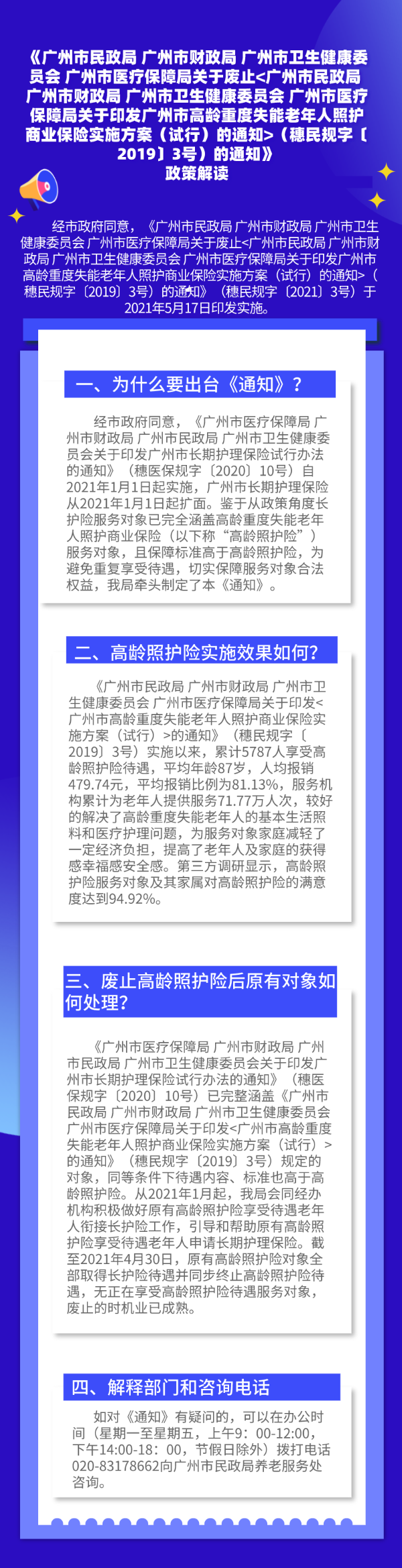 【一图读懂】《广州市民政局 广州市财政局 广州市卫生健康委员会 广州市医疗保障局关于废止（穗民规字〔2019〕3号）的通知》政策解读.png