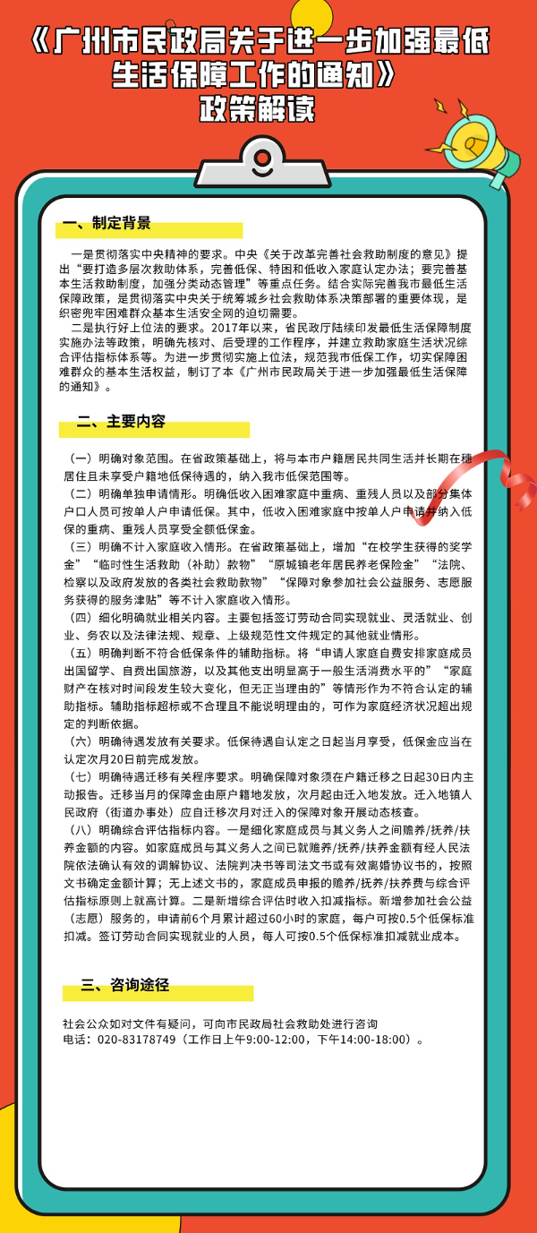 【一图解读】广州市民政局关于进一步加强最低生活保障工作的通知》.jpg