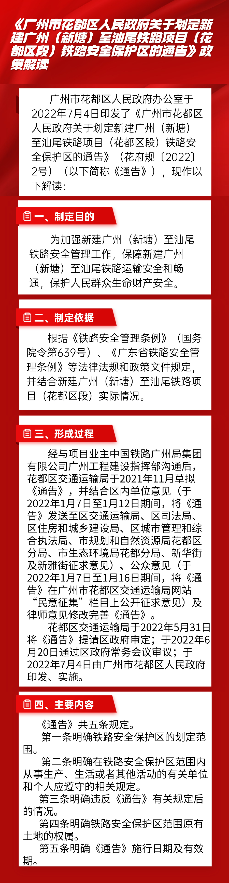 图文解读--《广州市花都区人民政府关于划定新建广州（新塘）至汕尾铁路项目（花都区段）铁路安全保护区的通告》政策解读.jpg