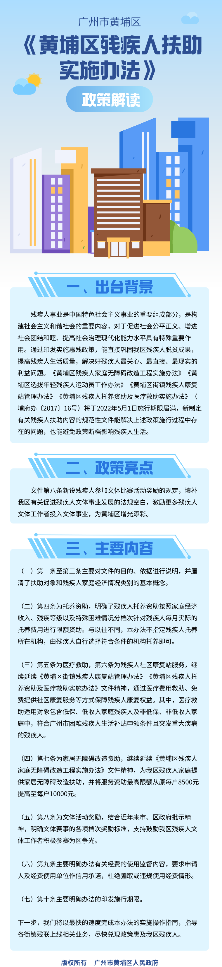 19《黄埔区残疾人扶助实施办法》政策解读.png