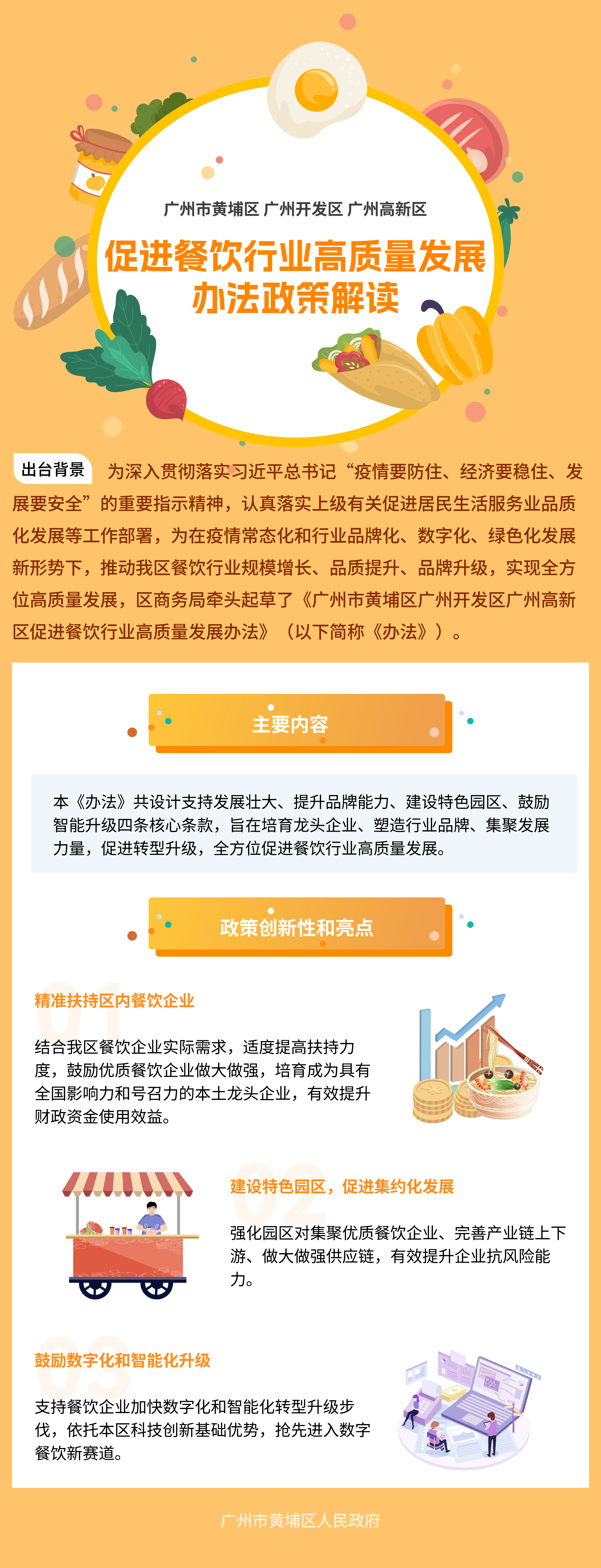 8《广州市黄埔区 广州开发区 广州高新区促进餐饮行业高质量发展办法》政策解读.png