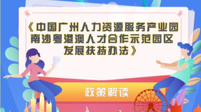 【一图读懂】《中国广州人力资源服务产业园南沙粤港澳人才合作示范园区发展扶持办法》的解读