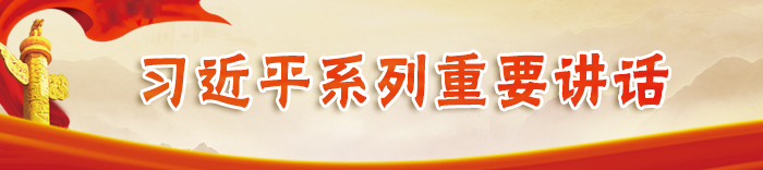 习近平系列重要讲话