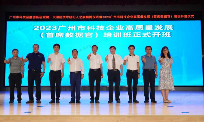 图1.-2023广州市科技企业高质量发展(首席数据官)培训开班361.jpg